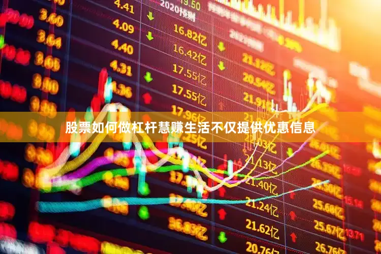 股票如何做杠杆慧赚生活不仅提供优惠信息