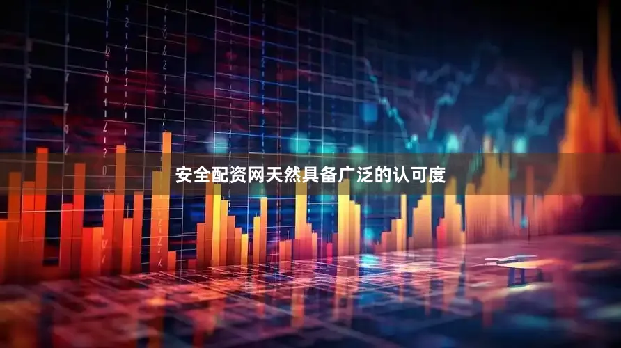 安全配资网天然具备广泛的认可度
